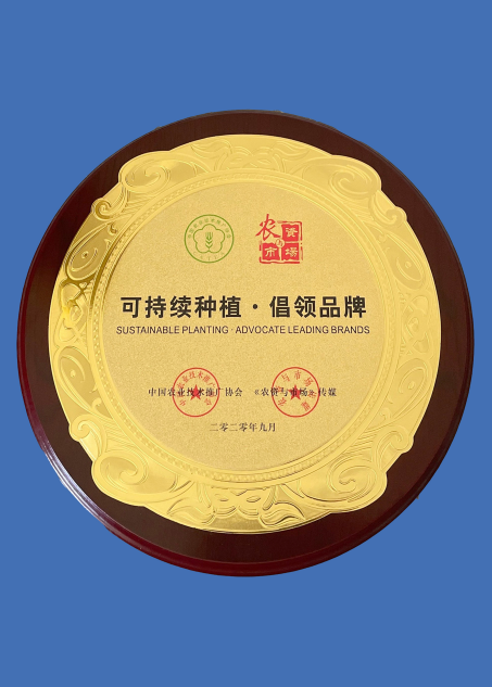 股份-2020-可持续种植·倡领品牌