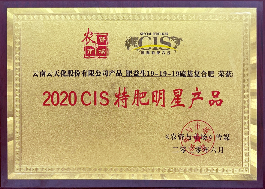 农资-2020-2020CIS特肥明星产...