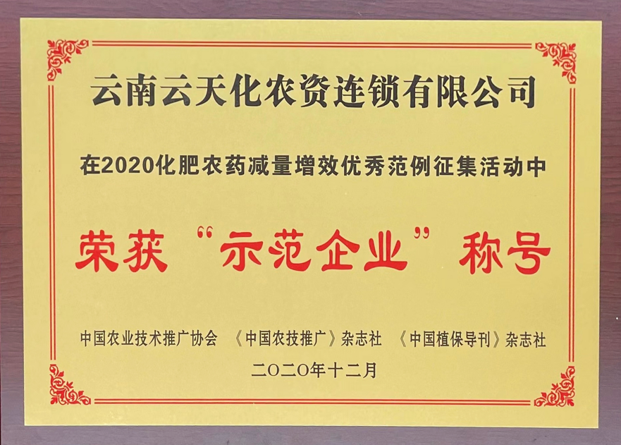 农资-2020-荣获化肥农药减量增效“示...